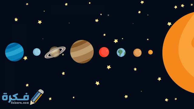 عدد الكواكب التي تدور حول الشمس وخصائصها موقع فكرة
