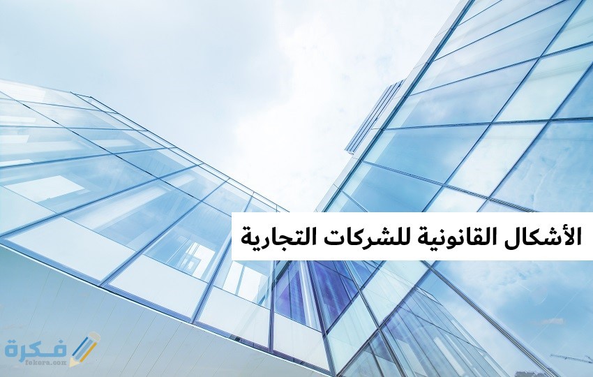 أنواع الشركات التجارية في القانون الإماراتي 1 أنواع الشركات التجارية في القانون الإماراتي