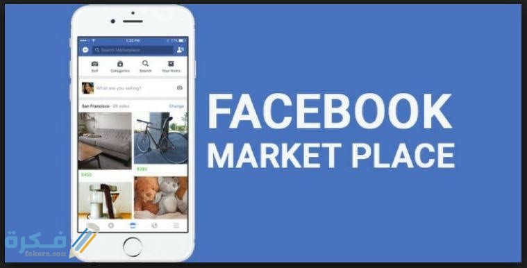ما أفضل تجارب البيع على Marketplace Facebook ماركت بليس
