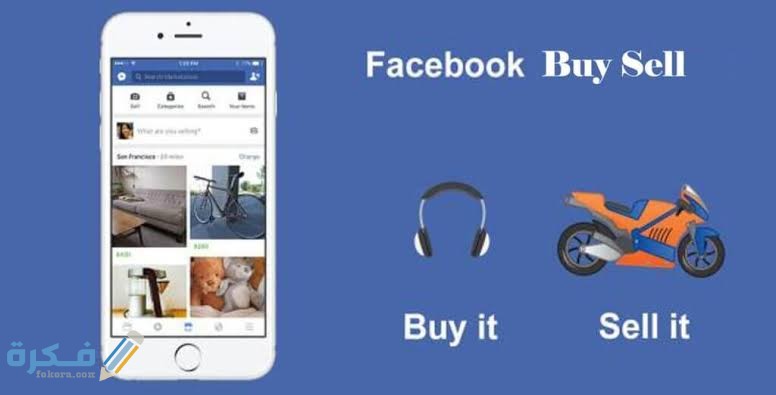 ما أفضل تجارب البيع على Marketplace Facebook ماركت بليس