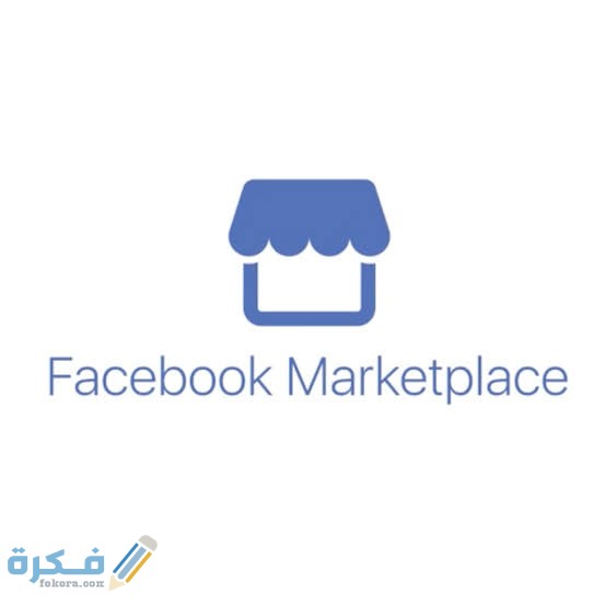 ماهي المنتجات المحظورة على Marketplace Facebook ماركت بليس 