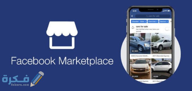 كيف اعمل اعلان للمنتج على Facebook Marketplace ماركت