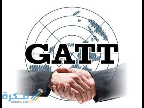 ما هي إتفاقية الجات 1 images 51