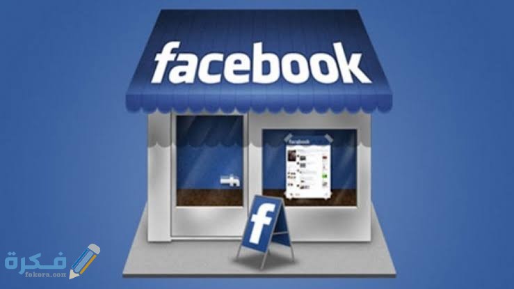 كيفية إنشاء متجر على الفيس بوك بالخطوات