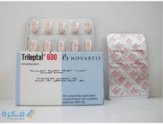 تريليبتال Trileptal : الآثار الجانبية والسعر والجرعة 1 images 92