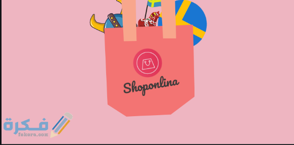 أفضل تطبيقات التسوق السويد وأشهرها