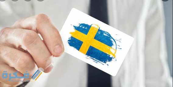 تطبيق لإيجاد وظيفة فرصة عمل في السويد