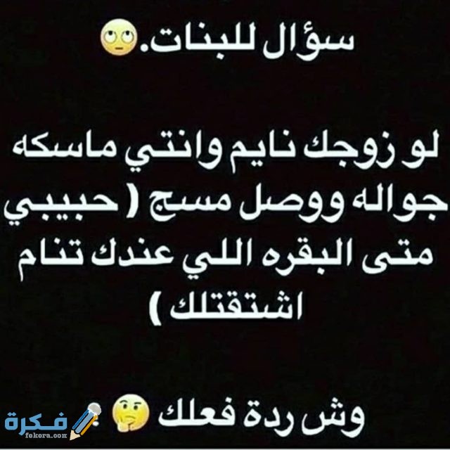 اسئلة محرجة للاصدقاء