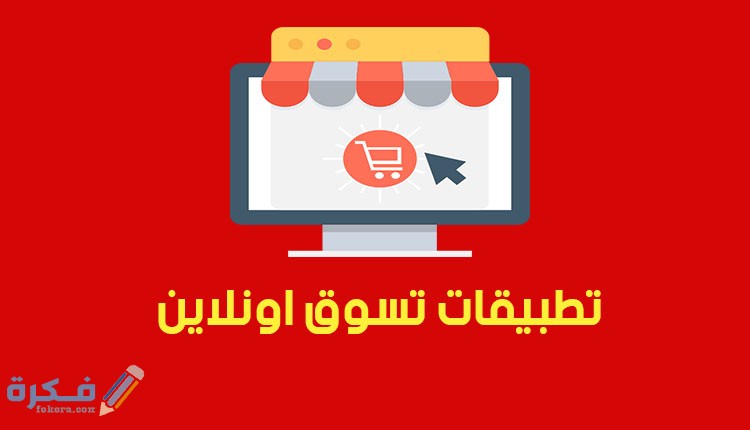 افضل تطبيقات التسوق بالسعودية وأشهرها