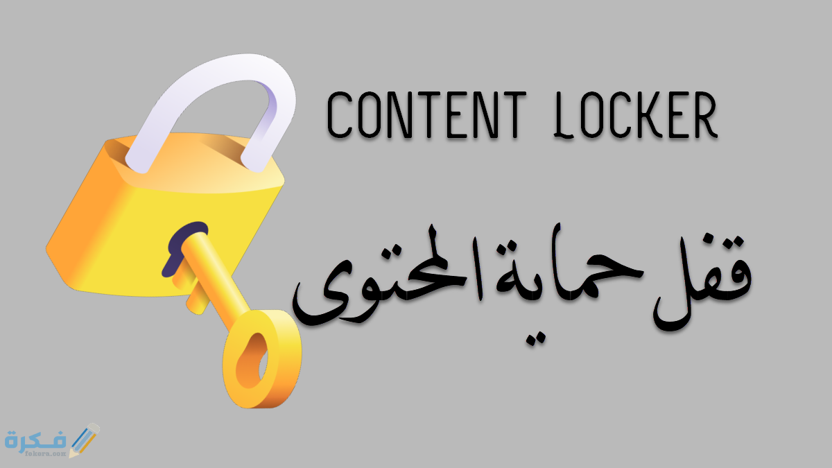 شرح Content locker