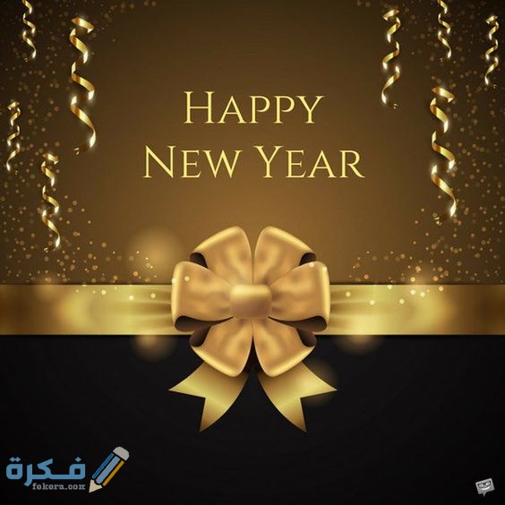 صور Happy New Year 2021 صور مكتوب عليها سنة جديدة سعيدة موقع فكرة