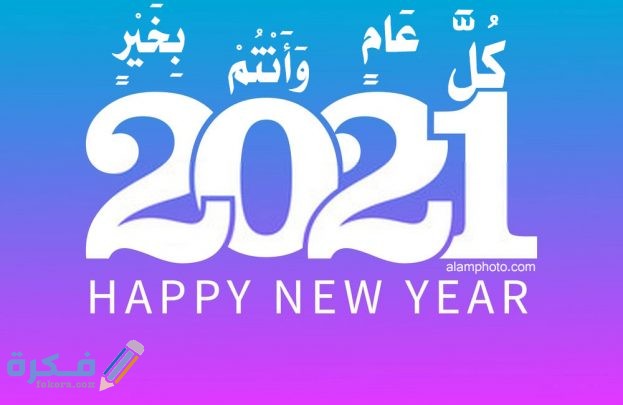صور Happy New Year 2021 صور مكتوب عليها سنة جديدة سعيدة موقع فكرة