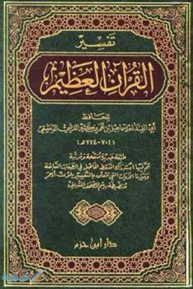 مؤلف كتاب تفسير القرآن الكريم 1 1EE3348B 1954 4C1D AA6B C5D38F6AA7D7