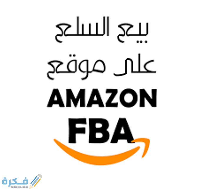 متطلبات الدخول في  امازون أف بي أي Amazon FBA مصر