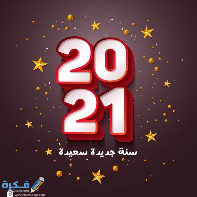 صور Happy New Year 2021 صور مكتوب عليها سنة جديدة سعيدة موقع فكرة
