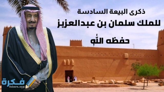 اذاعة مدرسية عن تجديد البيعة السادسة في المملكة العربية السعودية موقع