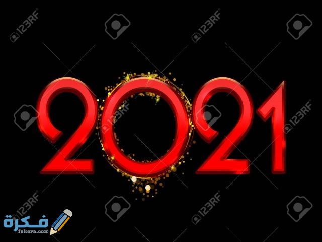 صور Happy New Year 2021 صور مكتوب عليها سنة جديدة سعيدة موقع فكرة