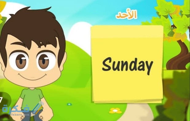 لوحة أيام الأسبوع بالإنجليزي للأطفال 2021 موقع فكرة
