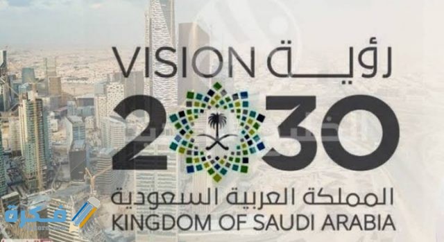 إذاعة مدرسية عن رؤية المملكة 2030 موقع فكرة