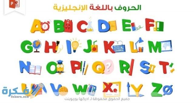 ترتيب الحروف الإنجليزية مع أمثلة للاطفال موقع فكرة