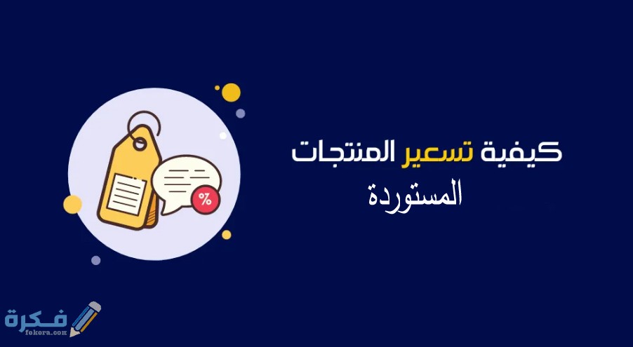 شرح خطوات تسعير البضاعة المستوردة 1 استراتيجيات تسعير البضائع المستوردة