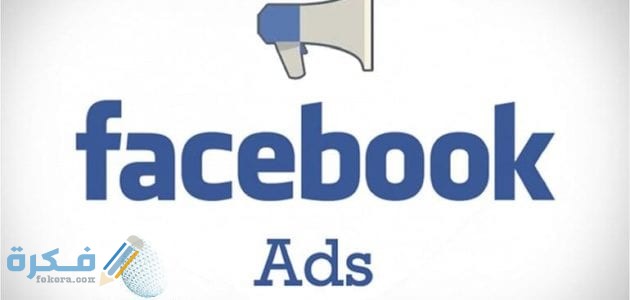 لماذا تعد إعلانات فيس بوك مهمة في التجارة الإلكترونية