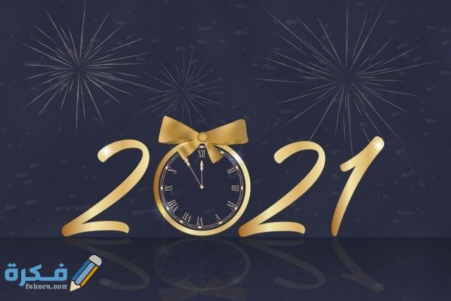 صور Happy New Year 2021 صور مكتوب عليها سنة جديدة سعيدة موقع فكرة