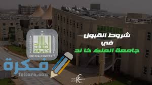 موعد التسجيل في جامعة الملك خالد 1443
