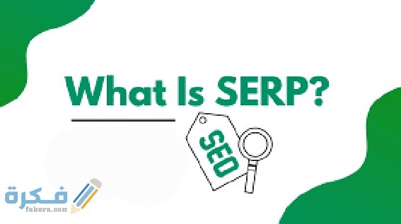 صفحة نتائج محرك البَحث SERP كيف التسويق