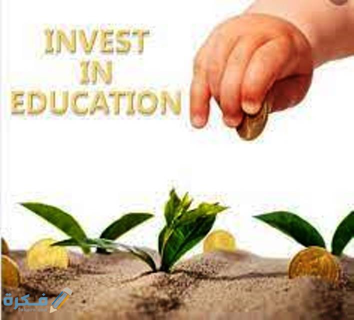 مفهوم الاستثمار في التعليم 