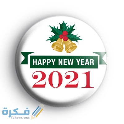 صور Happy New Year 2021 صور مكتوب عليها سنة جديدة سعيدة موقع فكرة