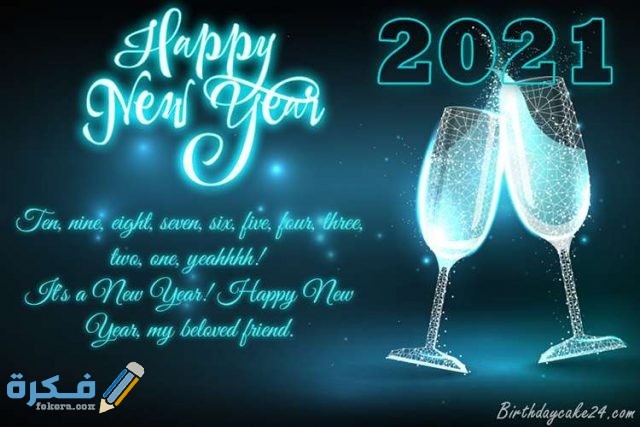 صور Happy New Year 2021 صور مكتوب عليها سنة جديدة سعيدة موقع فكرة