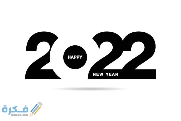 بوستات تهنئة العام الجديد 2022