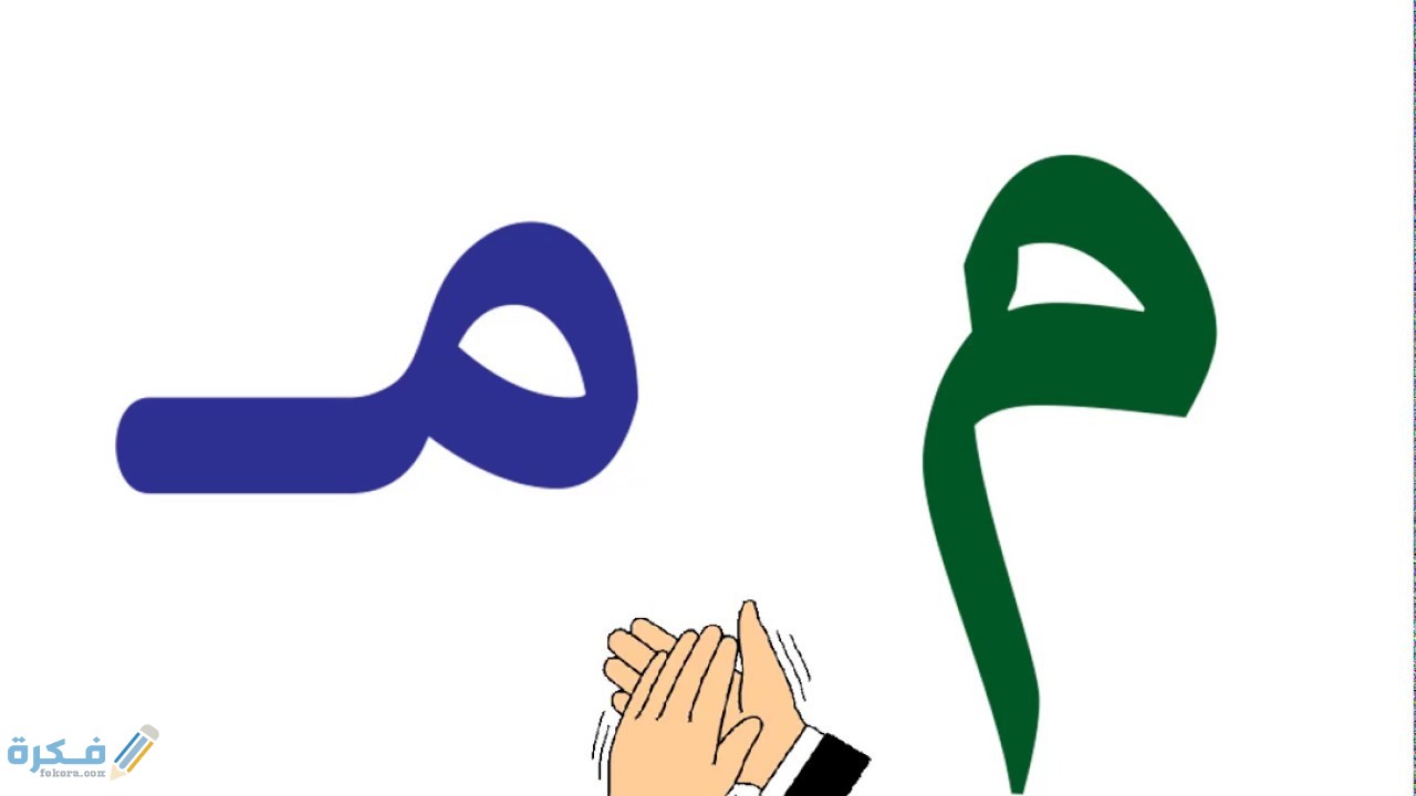 كلمات تبدأ بحرف الميم م 1 maxresdefault 13 1