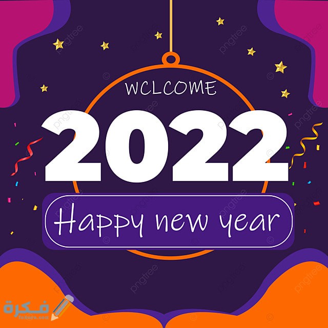 صور بطاقات و كروت تهنئة بالعام الجديد 2022 
