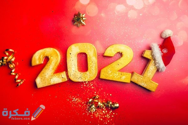 صور Happy New Year 2021 صور مكتوب عليها سنة جديدة سعيدة موقع فكرة