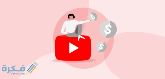 البيع من خلال يوتيوب التسويق على Youtube