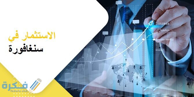 شرح خطوات تأسيس الاستثمار في سنغافورة 1 عوامل نجاح الاستثمار في سنغافورة