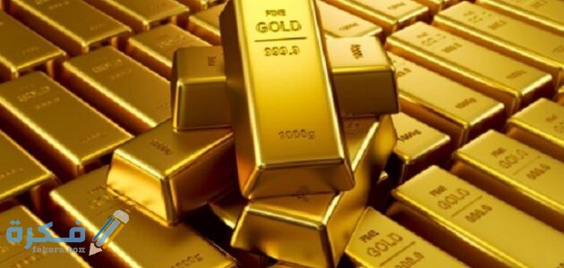 ماهو احتياطي الذهب في الدولة والدول الـ 10 الأولى على العالم من حيث احتياطي الذهب