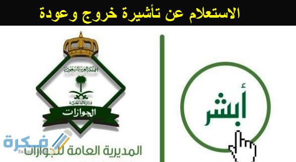 الاستعلام عن تأشيرة خروج وعودة من المديرية العامة للجوازات 1 خطوات الاستعلام عن تاشيرة الخروج والعودة