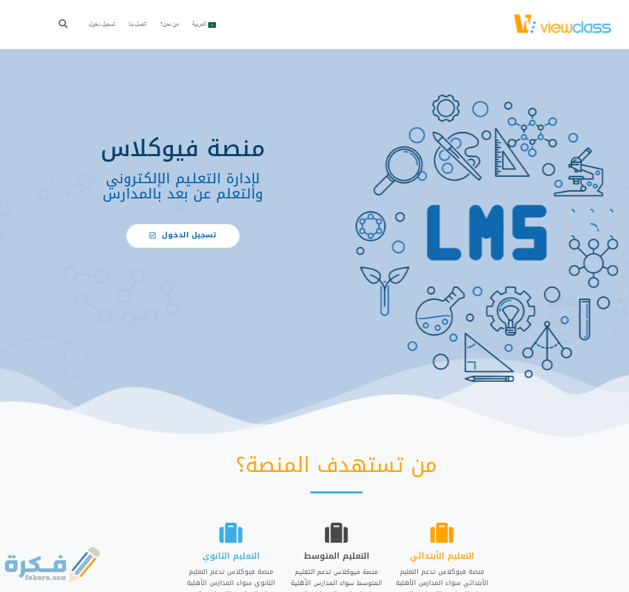 فيو كلاس lms تسجيل الدخول