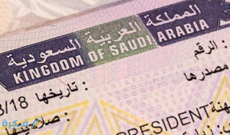 خطوات الاستعلام عن تاشيرة خروج وعودة في السعودية 