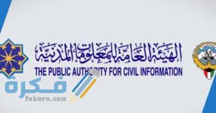 خطوات تجديد البطاقة المدنية الكويتية إلكترونيًا