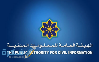 كيفية التأكد من صحة بيانات البطاقة المدنية الكويت و ماهي الأوراق المطلوبة