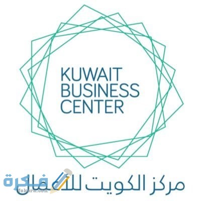 كيفية الحجز في مركز الكويت للأعمال الإلكترونية