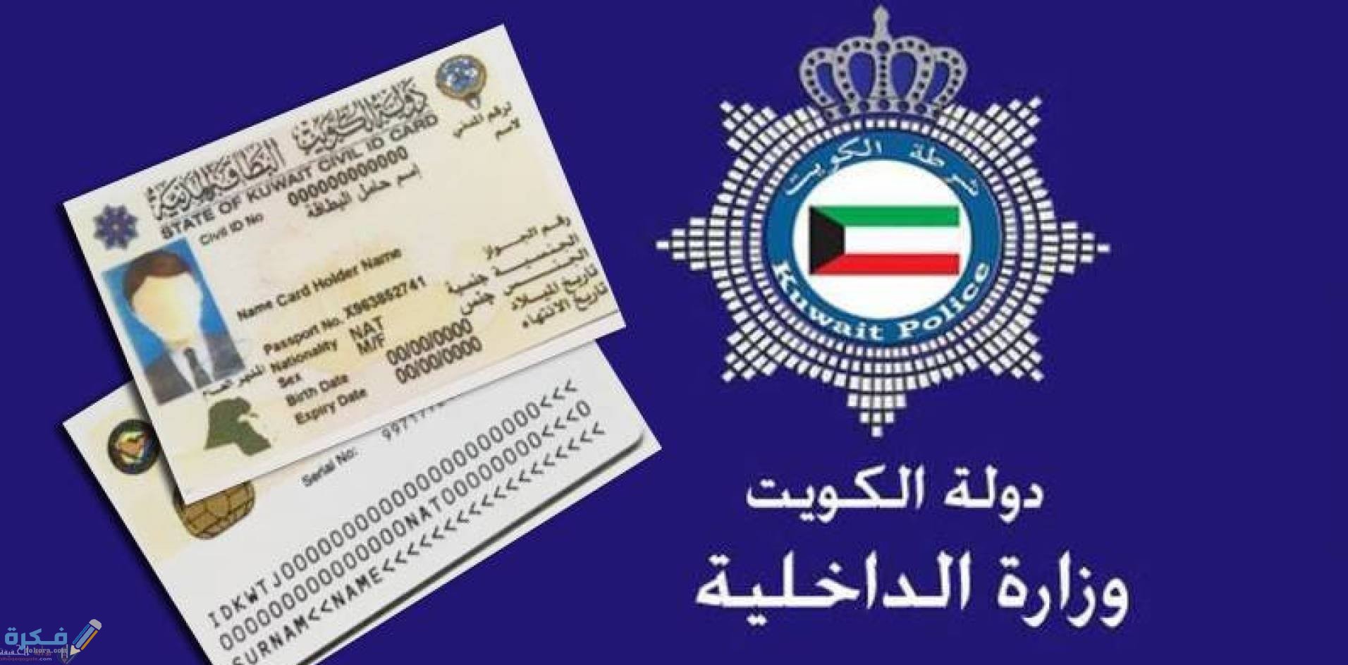 كيفية التأكد من صحة بيانات البطاقة المدنية الكويت و ماهي الأوراق المطلوبة