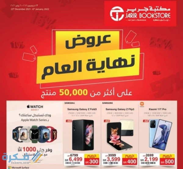عروض جرير للجوالات والإلكترونيات