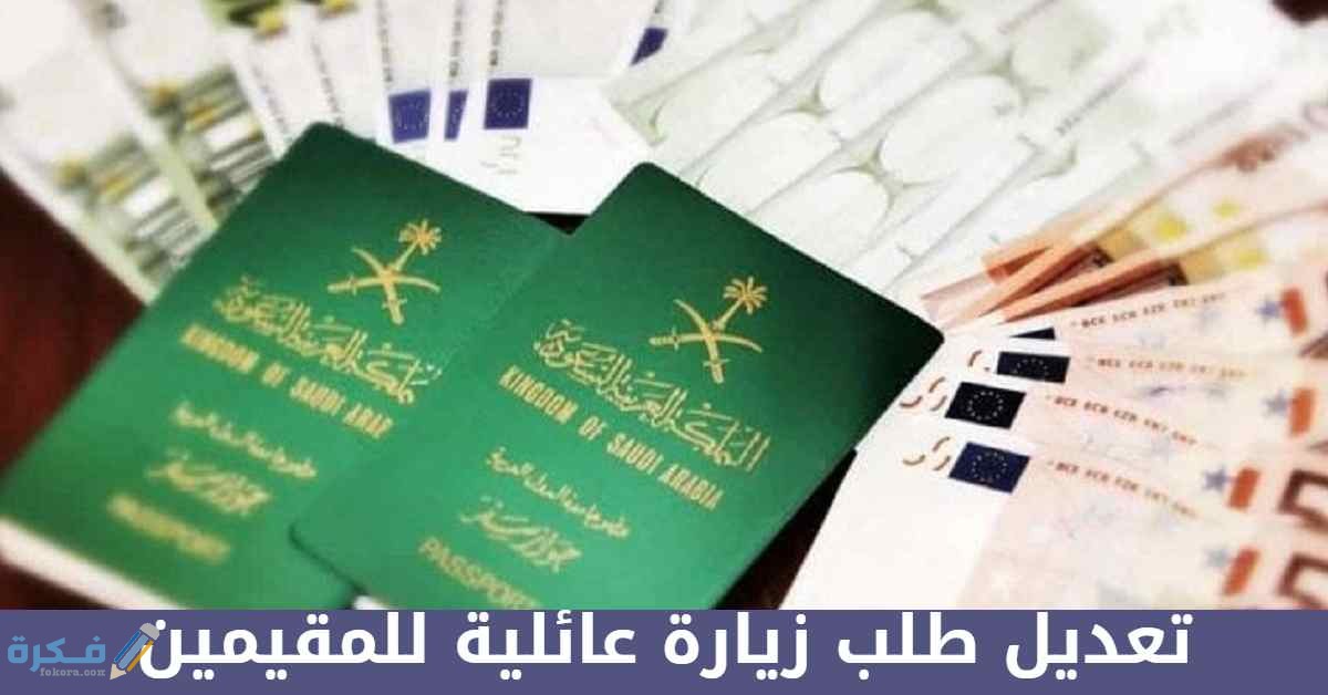 شرح خطوات تعديل طلب زيارة عائلية للمقيمين 1 C5511F03 9B08 4ECE A330 37569A6AFC78