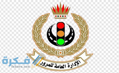 طريقة الاستعلام عن مخالفات المرور الكويتية للأفراد والشركات