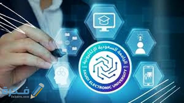 التخصصات المتاحة للدراسة في جامعة السعودية الالكترونية 